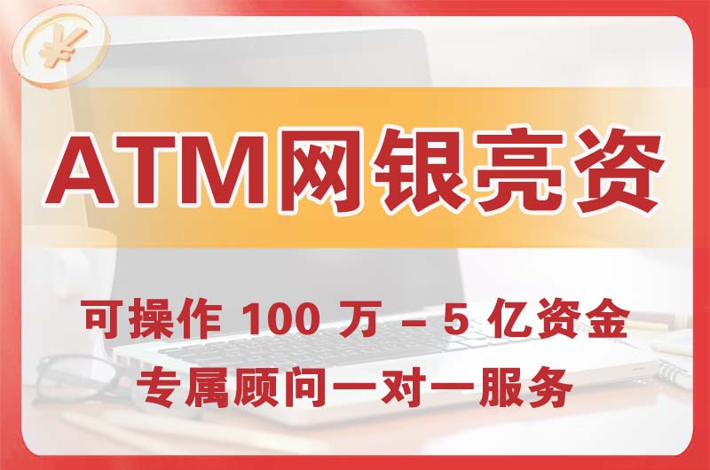 宁波ATM机、网银亮资显账