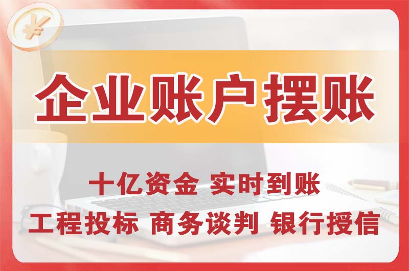 宁波企业账户摆账